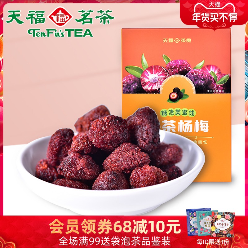 Tianfu Ming Tea Green Tea Taste Sweet and Sour and Taste Dried Myrica rubra Preserved Fruit Dried Snacks 260g Boxed