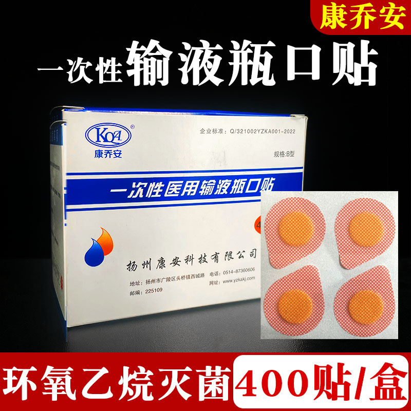 康乔安一次性使用输液瓶口贴无菌吊瓶封口贴点滴瓶口贴针眼头皮贴
