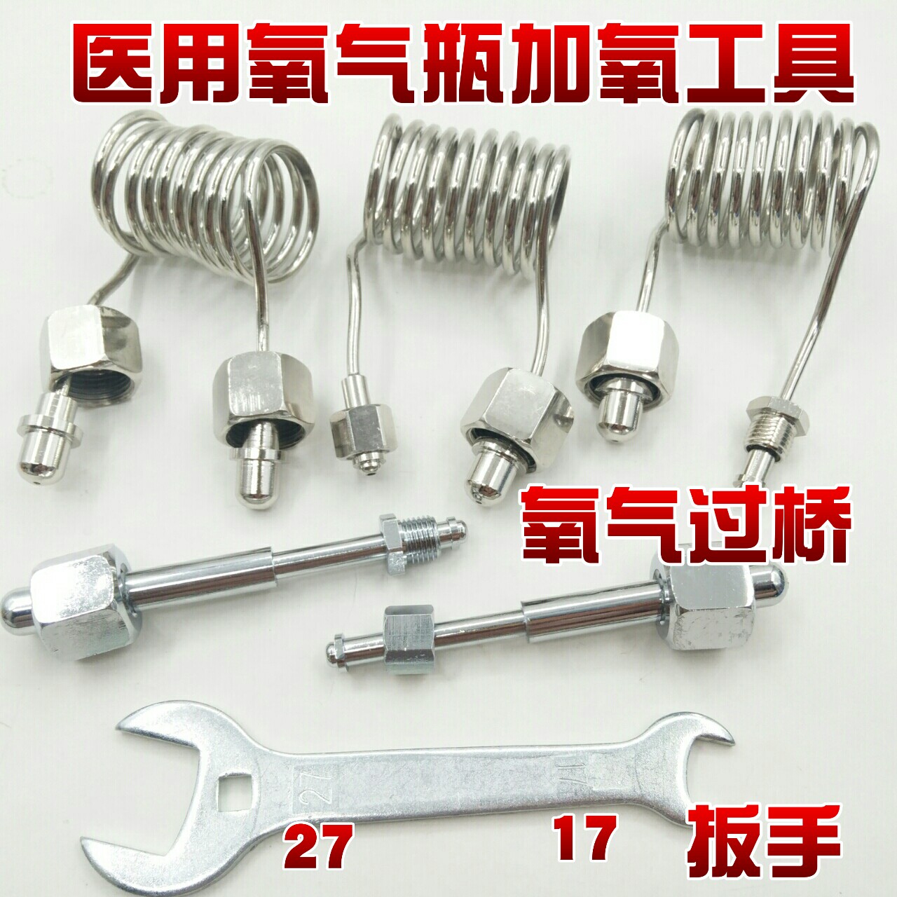 氧桥氧气瓶充气连接氧气桥氧气罐链接管大瓶倒小瓶倒气管加氧扳手