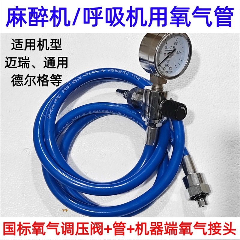 德尔格迈瑞呼吸麻醉机氧气空气管路接国德标氧气空气调节阀调压阀