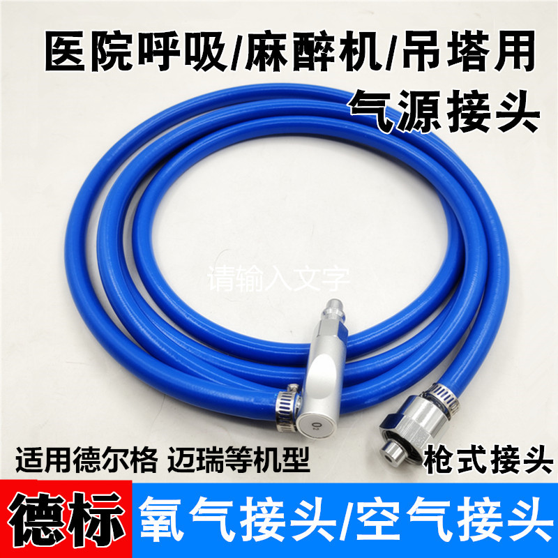 医院呼吸机麻醉机氧气空气源接头吊塔枪式插头管路德尔格迈瑞德标