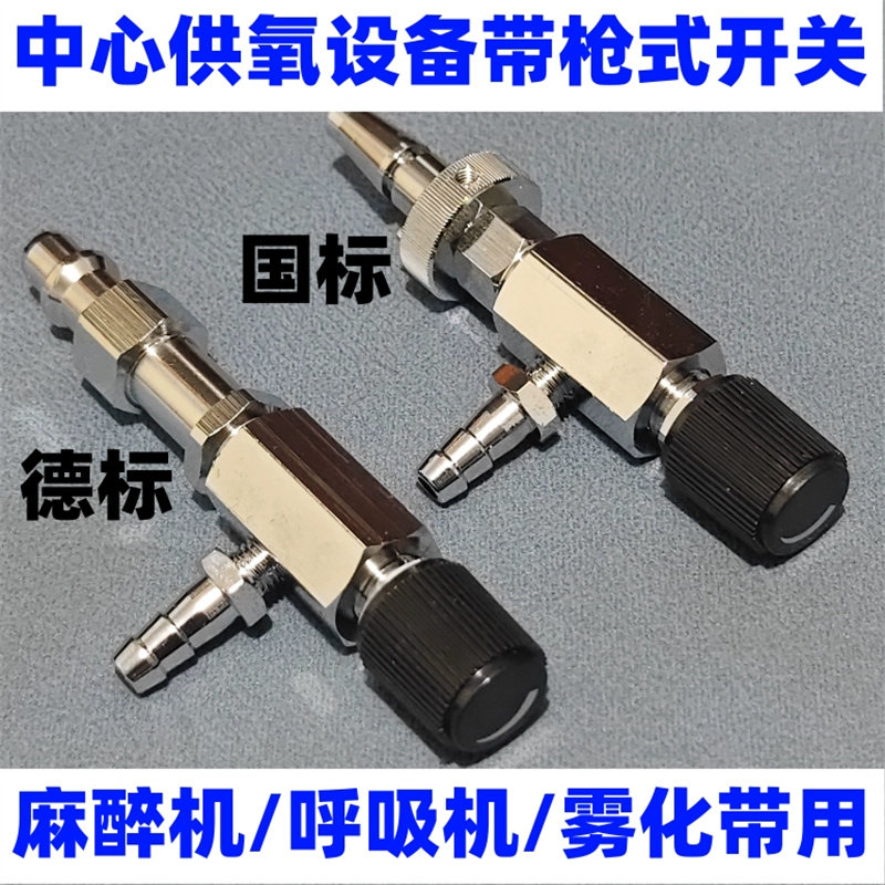 中心供氧设备带氧气终端雾化流量调节开关国标德标调压雾化插接头
