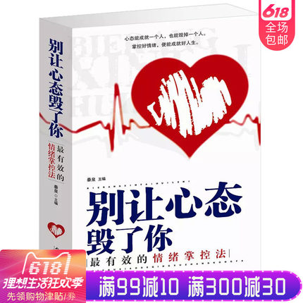 效情绪掌控法心态决定命运别让不好意思害了你