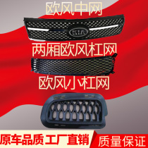 Angels Kia Two-compartment Sellartuo Wind bar net front of the net front and bottom of the net small midnet grid