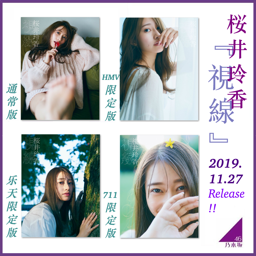 乃木坂46 生写真 桜井玲香 現貨】元乃木阪46 桜井玲香櫻井玲香2nd 寫真集視線