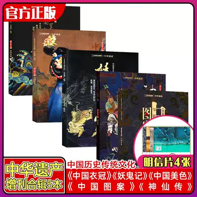 5 copies)Supplement to Chinese Heritage magazine Heritage 2016-2020 Annual issue Set of Chinese clothes Chinese beauty Demon ghost Fairy legend Chinese pattern Genuine gift postcard Humanities and History Magazine Chinese Culture National Magazine Chinese Culture National Magazine Chinese Culture National Magazine Chinese Culture National Magazine Chinese Culture National Magazine Chinese Culture National Magazine Chinese Culture National Magazine Chinese Culture National Magazine Chinese Culture National Magazine Chinese Culture National Magazine Chinese Culture National Magazine Chinese Culture National Magazine