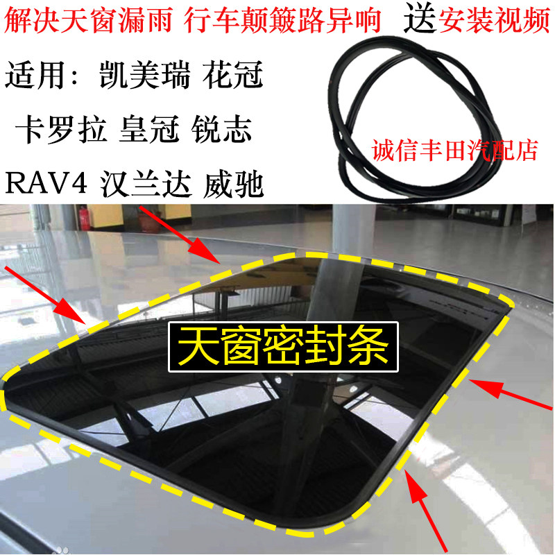 Suitable for sunroof glass sealing strip six or seven generations of CAMRY sealing ring strip waterproof sealing strip dustproof and waterproof
