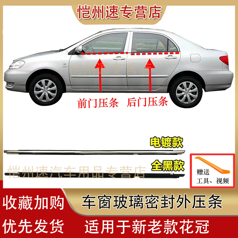 Adapted Toyota new old flower crown window glass outer press strip door water retaining strip bright strip external cut water waterproof sealing strip-Taobao