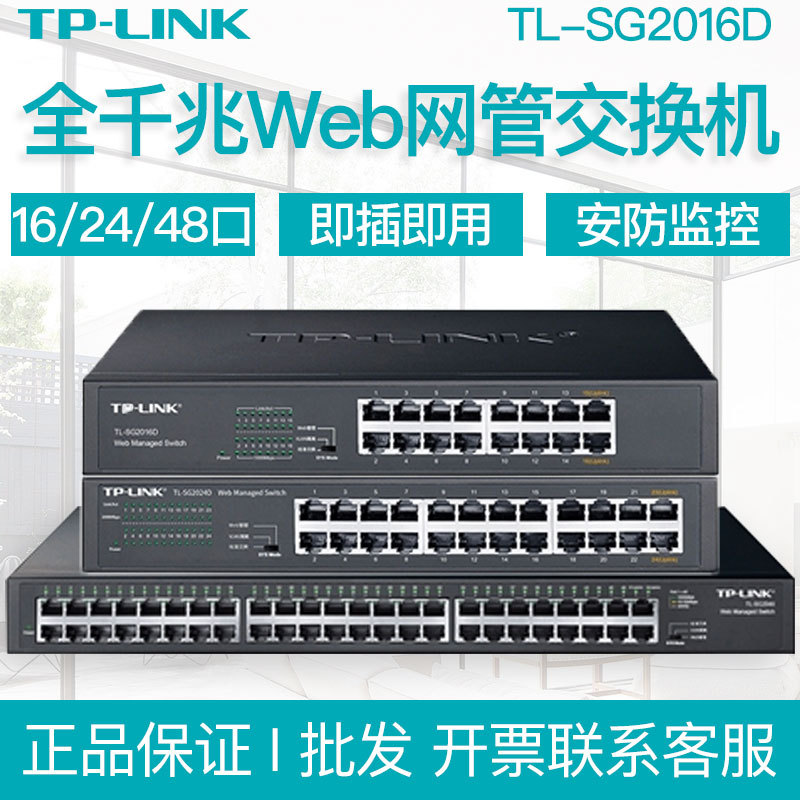 TP-LINK SG2016D 16-mouth 24 24 mouth 48 48 port one thousand trillion Switch Monitoring webmaster Desktop-type upper rack
