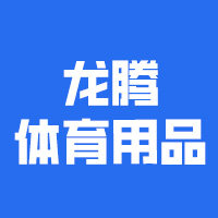 龙腾体育用品