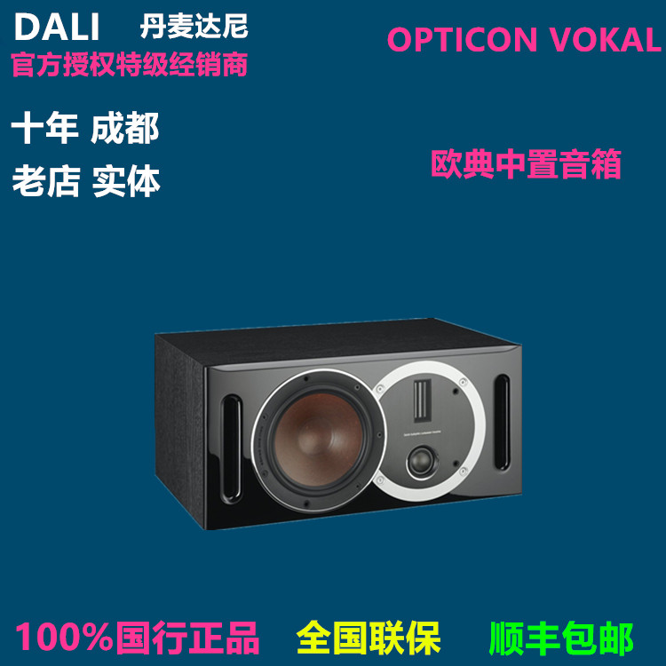Denmark DALI Dani opticon vokal Euro Code home theater center speaker Chengdu physical sound store