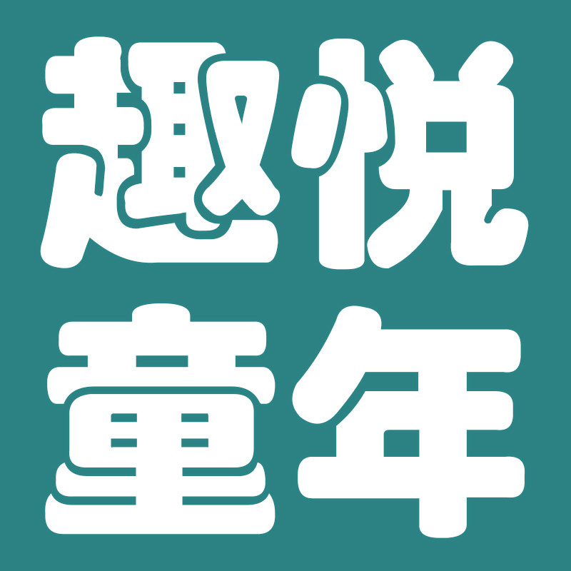趣悦童年文具店