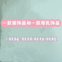 Одно серебряные украшения и аксессуары для грудного молока