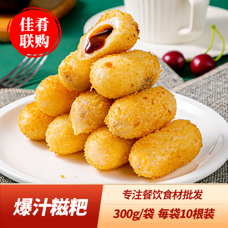 Bursting juice glutinous rice cake 300g frozen fried snack food packaging hotel restaurant snack bar commercial semi-finished food ingredients