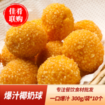Bursting coconut milk ball 300g coconut milk heart ball coconut milk sago ball ball milk tea dessert fried snack semi-finished product