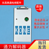 Kone elevator decoder server KM878240G01 unlimited times operator elevator accessories