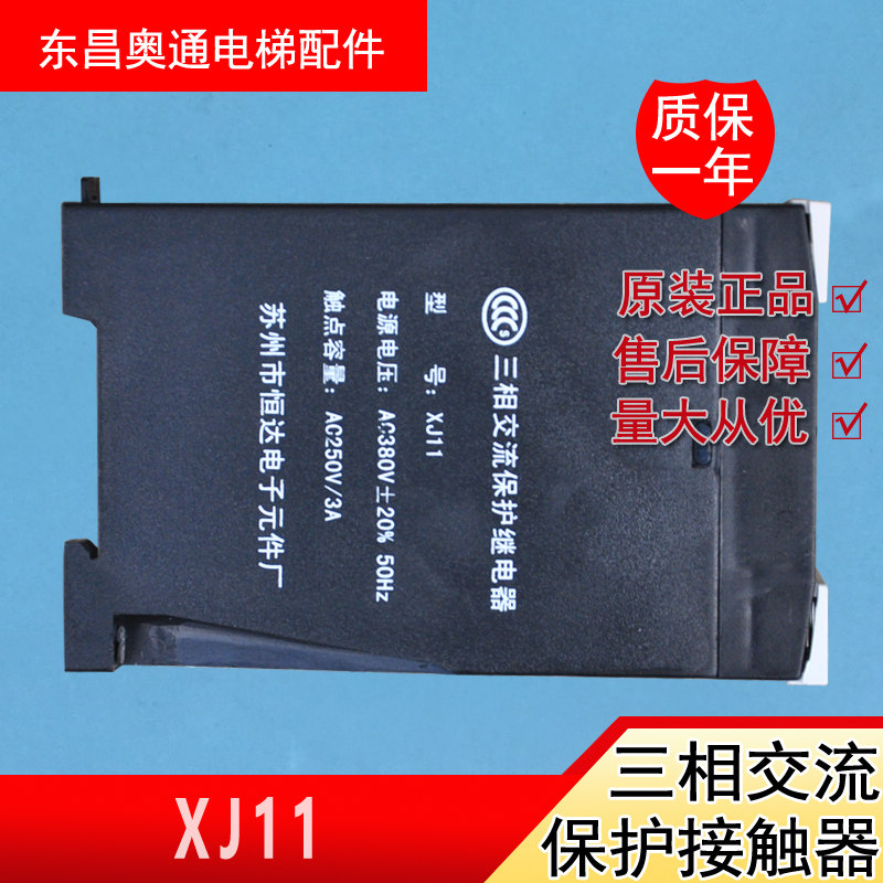 Elevator Accessories Three-phase AC Protection Relay XJ11 Suzhou Hengda Original Plant Exchange Relay Elevator Phase Sequence