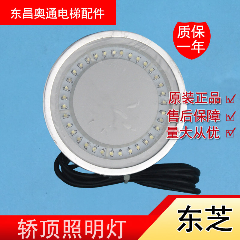 Toshiba elevator accessories LED car car roof lighting KY121 round light Toshiba elevator LED round light BY101