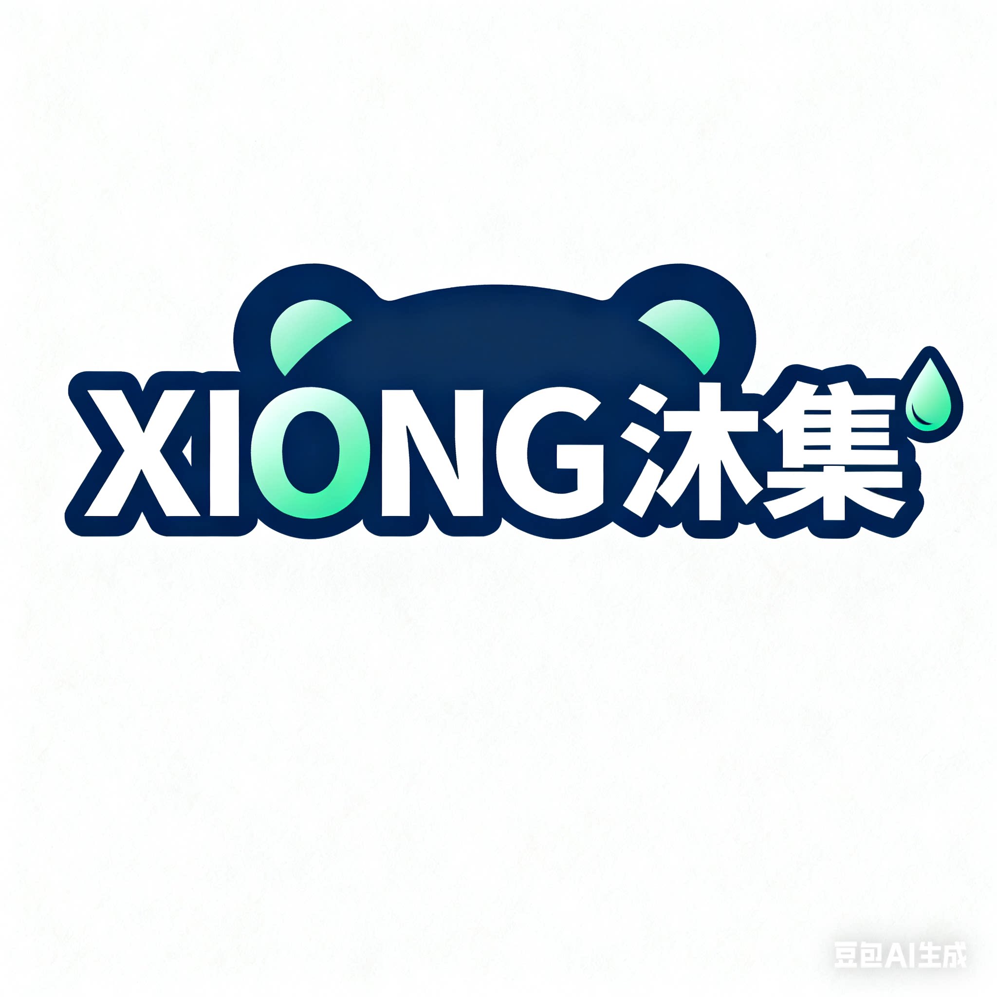 XIONG沐集