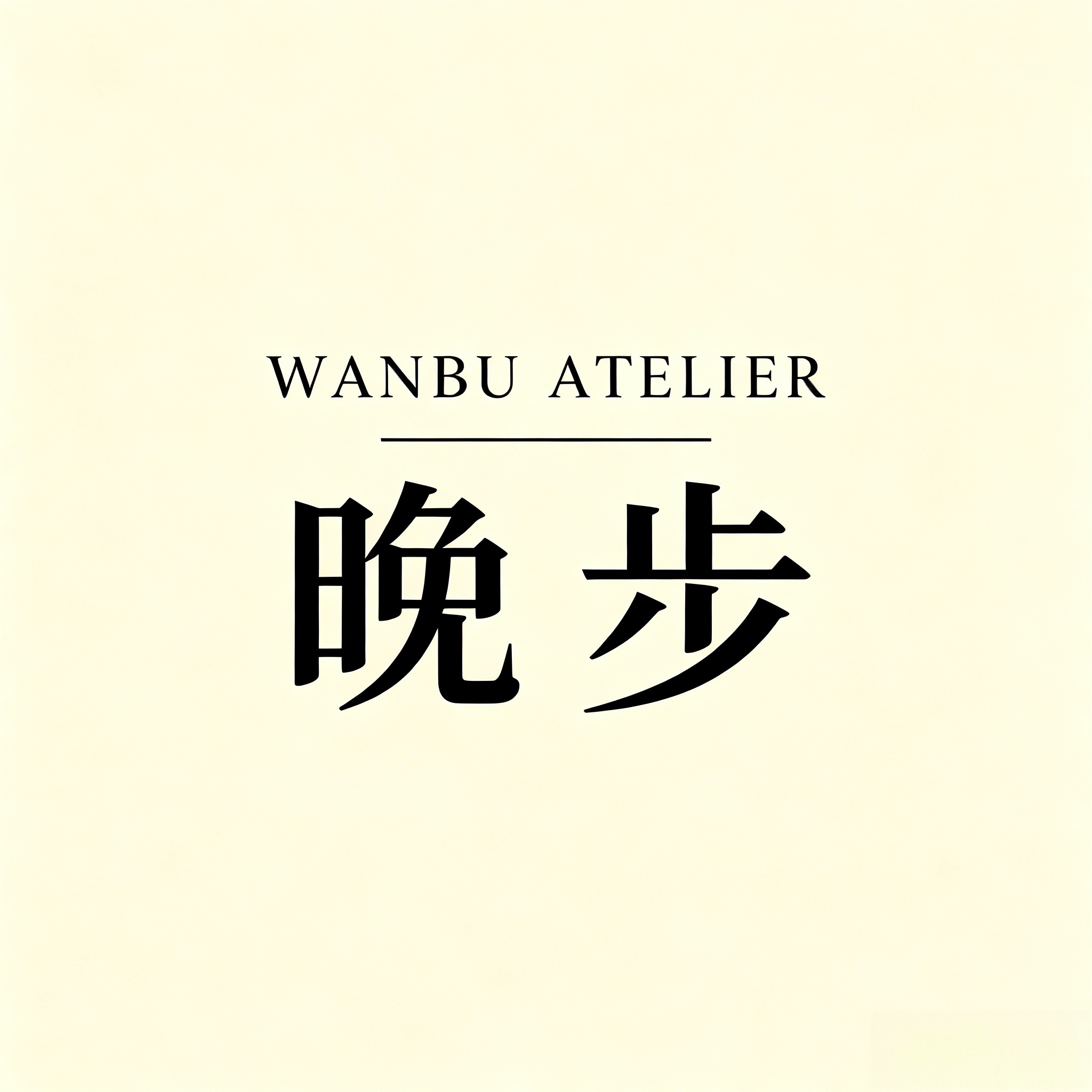 晚步wanbuatelier