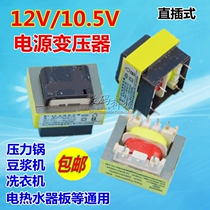 Electric pressure cooker soymilk maker Disinfection cabinet Washing machine Water heater universal transformer 10 5V 12V