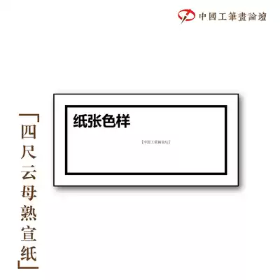 Recommended by the Chinese Gongbi Painting Forum-four-foot mica cooked xuan