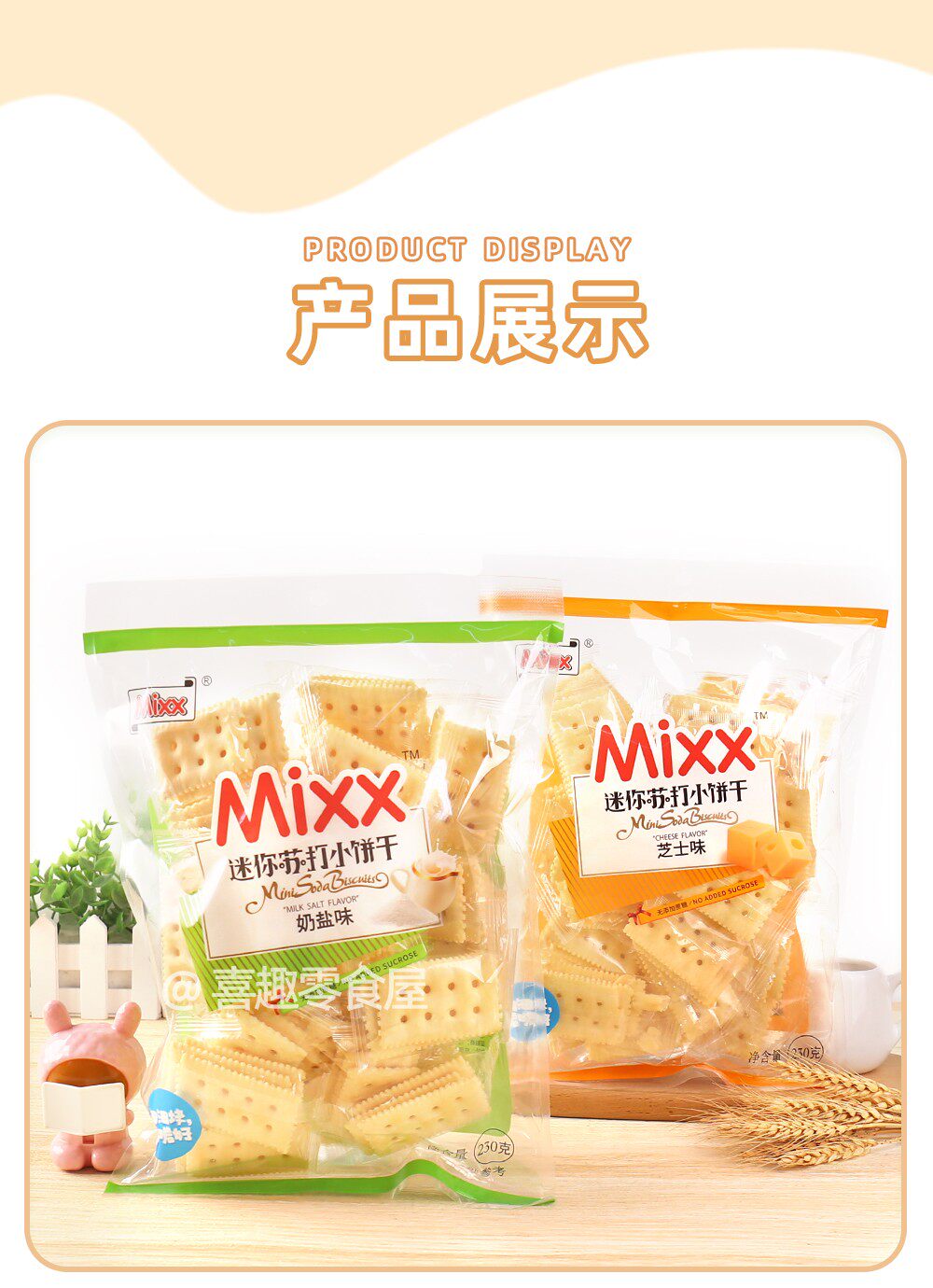 Крекеры 奶盐芝士苏打饼干 mixx迷你休闲零嘴 独立包装 广东制造 芝士风味酥脆饼干