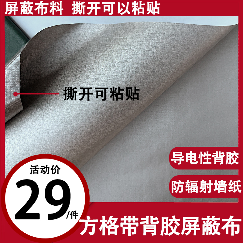 Checkered adhesive industrial home isolation anti-radiation wallpaper shielding signal GPS positioning anti-electromagnetic wave stickers