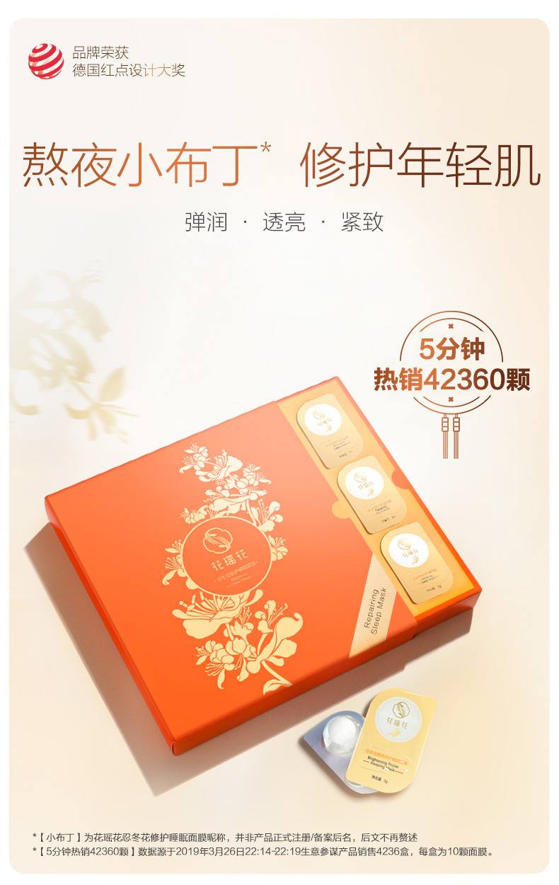 德国红点奖 花瑶花 忍冬花夜间修护补水睡眠面膜 10颗 图1