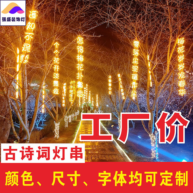 霓虹灯古诗词灯串挂树防水彩灯风景区户外亮化发光字树木景观灯定制
