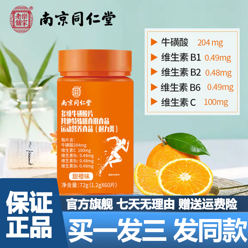 Nanjing Tongrentang Multidimensional Taurine Sheet 70 Multidimensional Cow-Vitamin Chewable Tablets Official Flagship Store-Taobao
