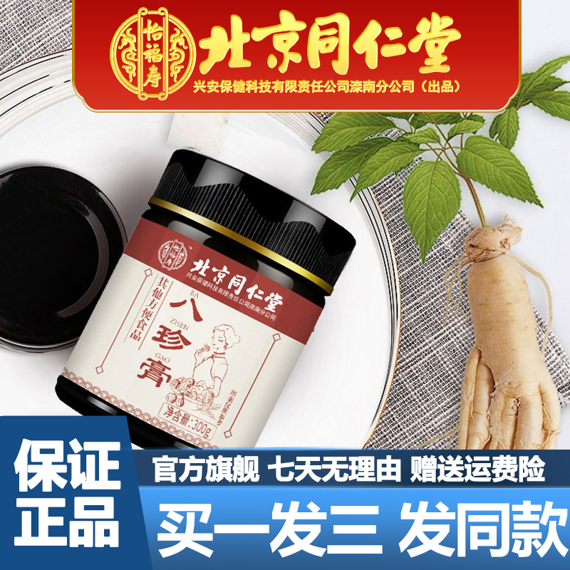 Beijing Tongrentang Bazhen Ointment 300g Siwu Decoction Yimu Siwu Ointment Ginseng Ejiao Big Official Flagship Store