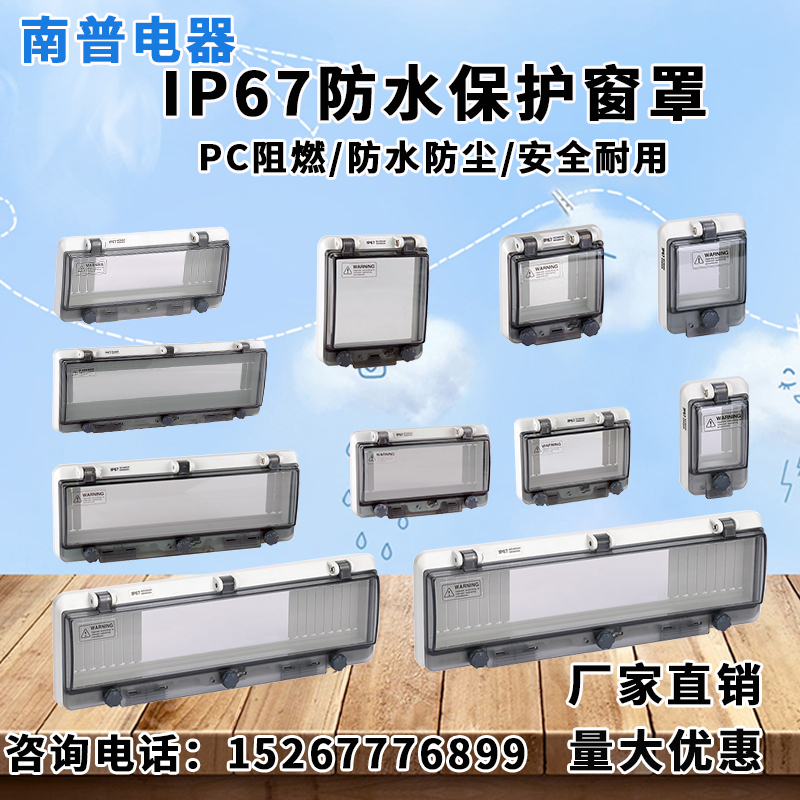 Waterproof window cover breaker transparent protection window cover empty open button switch panel distribution box observation window IP67