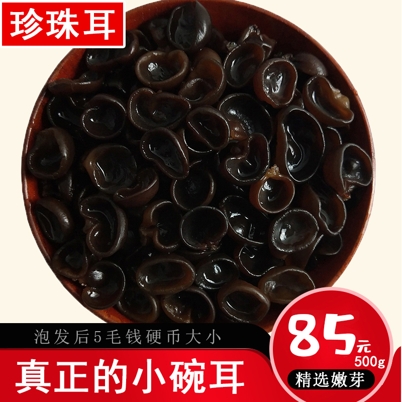 純小鉢耳黒キノコ乾物北東野生純バスウッド小秋耳特級マウス耳猫耳500g