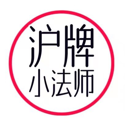 沪牌小法师