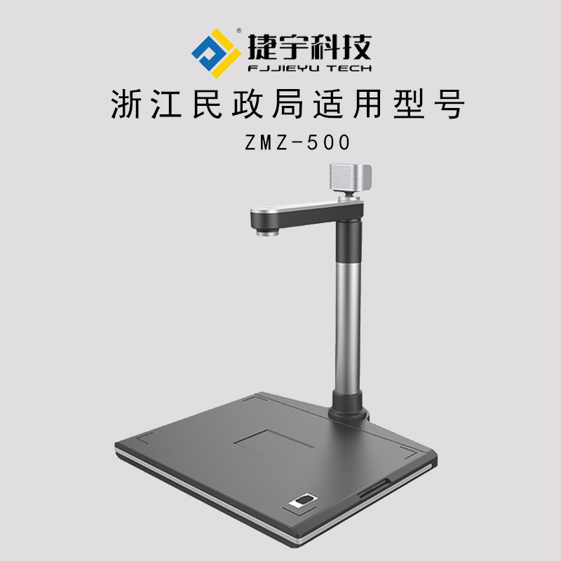 Jieyu Wisdom Star ZMZ-500 Zhejiang Civil Affairs Bureau model 5 million pixel dual camera with reader