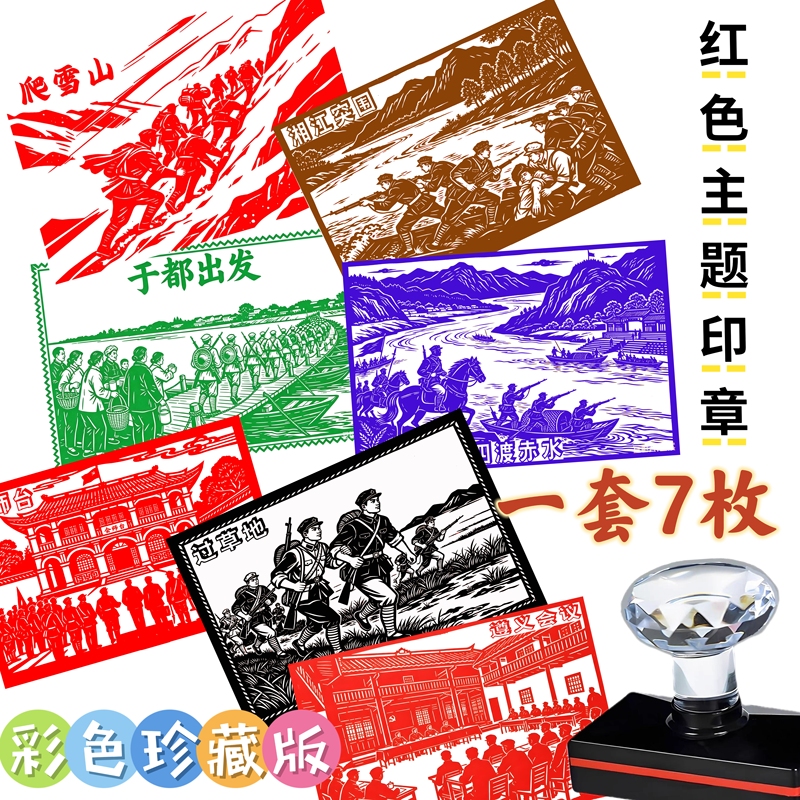 Full-Color Version/Long March Red-Themed Stamp, Cultural and Creative Stamp from Yudu, Patriotic Journal Commemorative Stamp