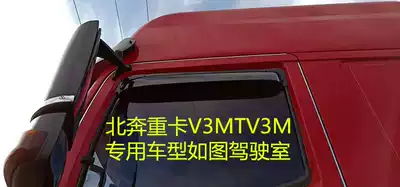 Beiben heavy truck V3M TV3M car window sunny and rainy eyebrow Han wind G5 grand transport wind car window stop rain eyebrow decoration