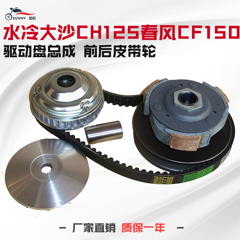 Scooter drive disc assembly Water-cooled Dasha CH125 spring wind CF150T drive disc assembly front and rear pulleys