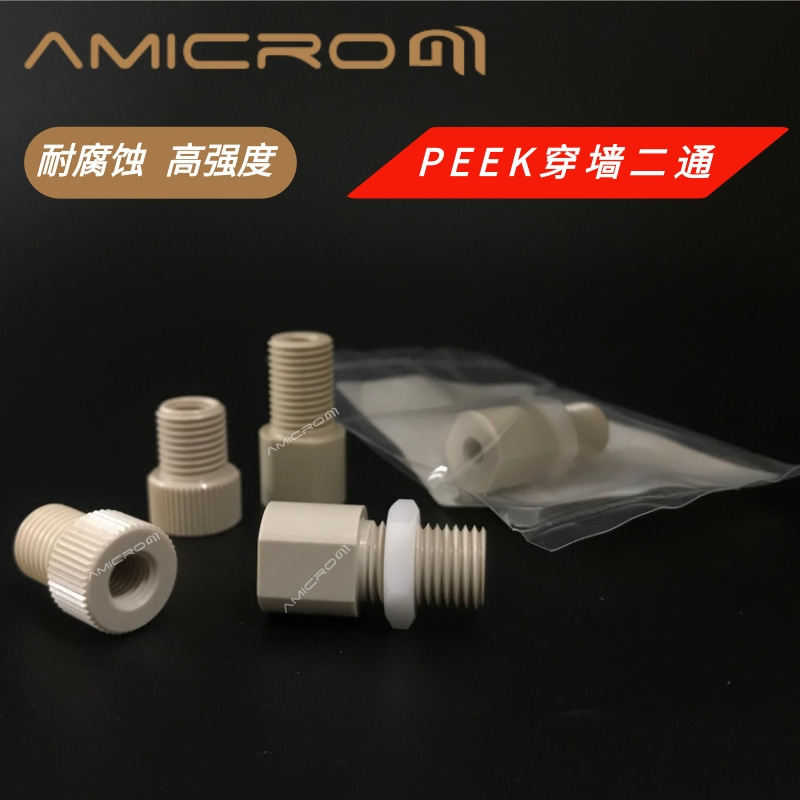 PEEK穿墙二通1/16转1/8转鲁尔母口穿板接头POM硬管软管转接连接器