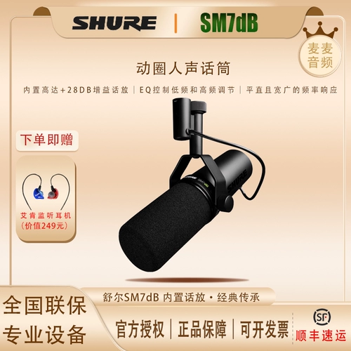 Shure/舒尔 SM7DB Записывающая комната движущаяся круга Микрофон радиопередача человеческая звуковая микрофон SM7B обновляется версия