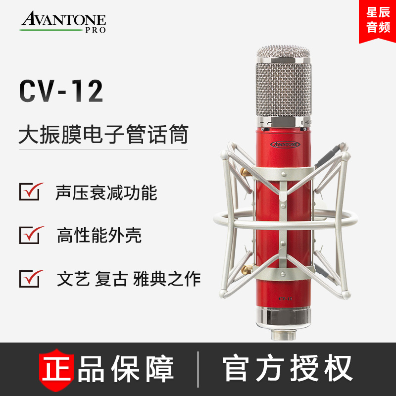 Avantone CV-12 large diaphragm capacitor vacuum tube wired microphone live recording microphone star with the same paragraph