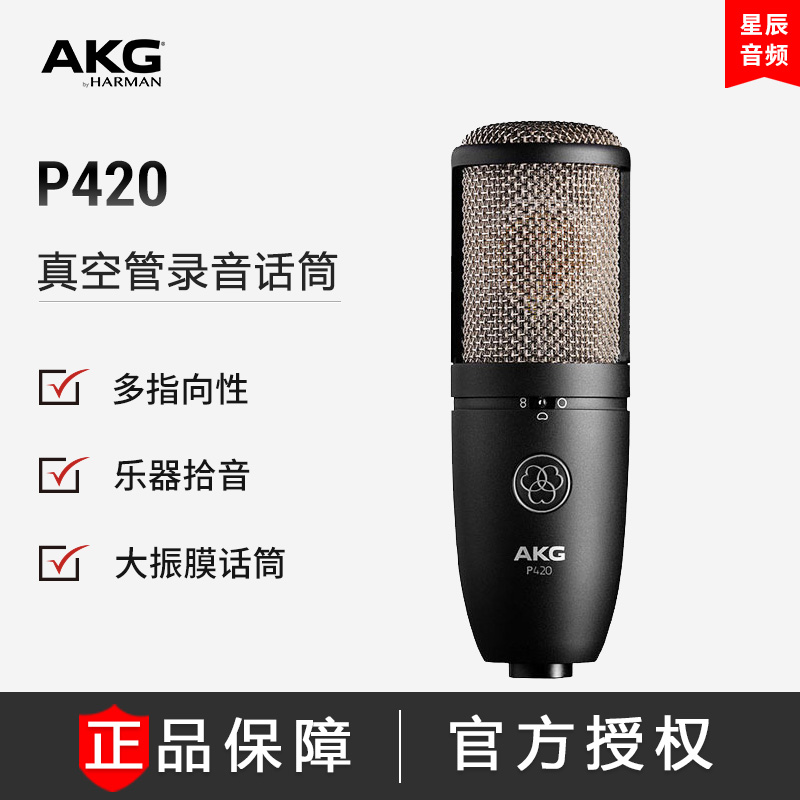 AKG love tech P420 national line with anti-counterfeiting large shock film capacitor recording shed electronic vacuum tube recording microphone