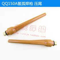 QQ150A argon arc welding gun pressure tail Brown gun tail Brown long gun tail