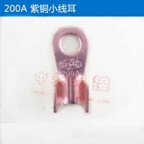 BX1 welding machine output connection cable ground clamp wire lug connection 200A copper small wire ear OT open nose