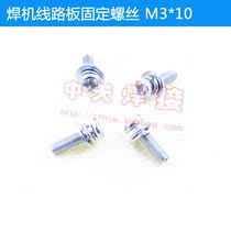 Welding machine circuit board fixing screw M3 * 10 fixed high-pressure plate long strip plate commonly used surface galvanized