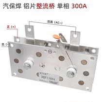 Carbon dioxide gas-shielded welding machine 300A rectifier Bridge CO2 single-phase rectifier Bridge DQ aluminum bridge