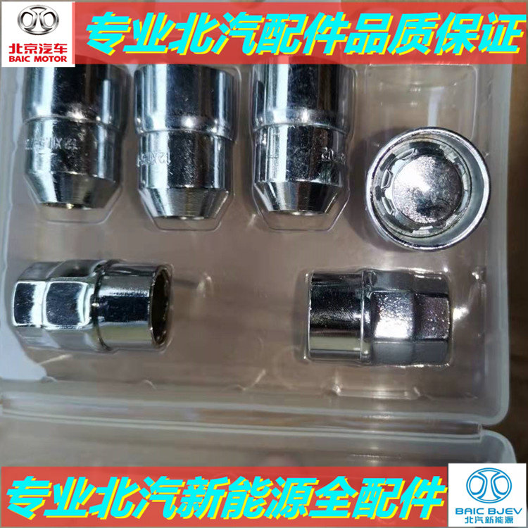 Покрышка винтовой крышкой 北汽绅宝x35d50智达x3新能源eu5eu7ec5ex3昌河a6轮胎螺丝螺母螺帽