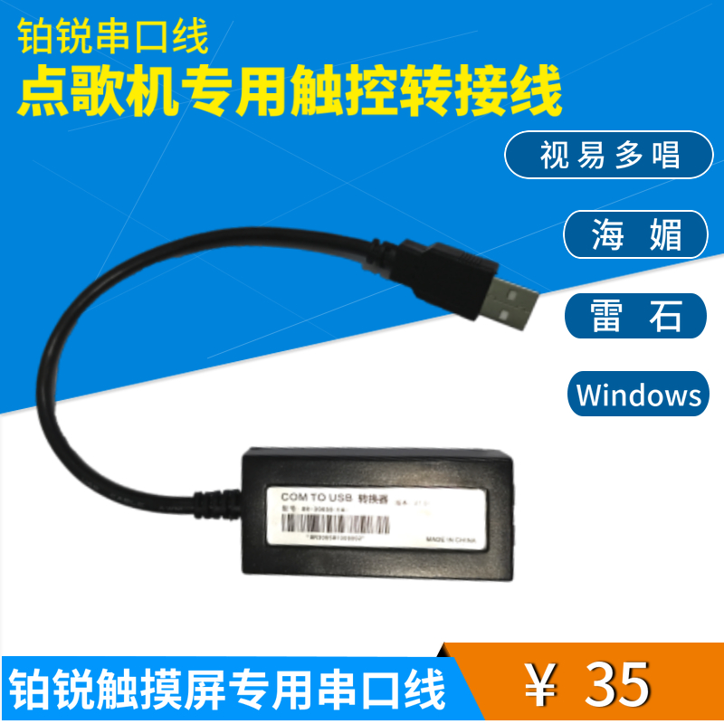 Platinum touch screen serial cable drive line serial card conversion box as Yi Lei Shiyin Wang Haimei USB non-drive system