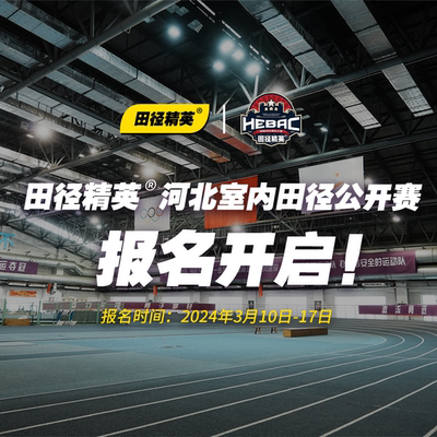 Bloody Forever и следуйте ｜ легкой атлетике элита Hebei Indoor Antoor Antoration Open Registration Registration Registration Registration!